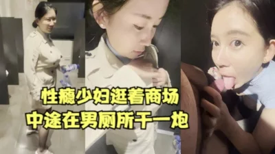 性瘾少妇逛个商场都要在男厕所干一炮【女主合集273部】