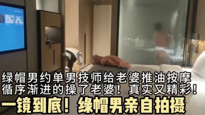 绿帽男自己实拍！一镜到底，绿帽男献妻给单男，按摩到操逼！