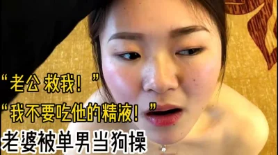 “我不要吃他的精液！”老婆被单男当狗操