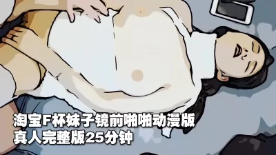 [原创] 淘宝F杯妹子镜前啪啪动漫版