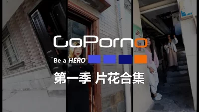 goporno第一季010完结篇片花合计