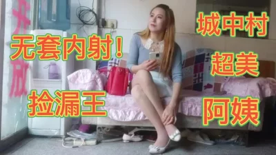 无套内射城中村超美阿姨