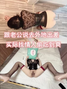 “比我老公强多了，能天天被你这样的鸡巴操就好了”主页更精彩