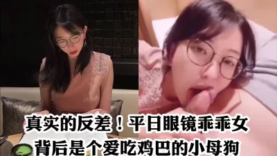 真实的反差眼镜抖M母狗的深喉口交！调教长春骚逼学生做爱内射出轨足交