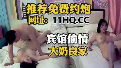 宾馆偷情爆乳良家少妇（内有联系方式）