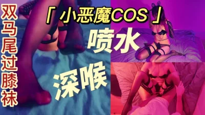 小恶魔cos00后双马尾情趣过膝袜口交深喉被操出水