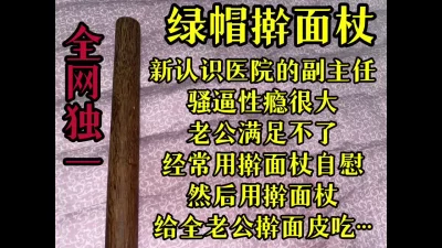 ［全网独一］医院副主任医师的擀面杖