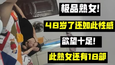 （下面看这个熟女的联系方式和其他完整版）48岁了还如此性感的熟女