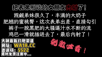 把表弟刚谈的女朋友内射了!【看简介同城免费约炮】