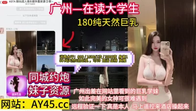 广州大学生180纯天然G奶巨乳