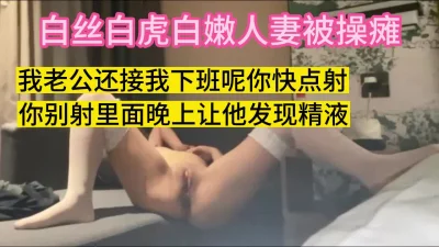 三白人妻的偷情语录【约女主看网站接推广】