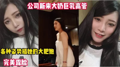 公司新来巨乳女高管各种姿势操