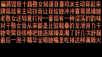 粗暴狂射麻将馆四十路老熟女穿JK诱惑我开房