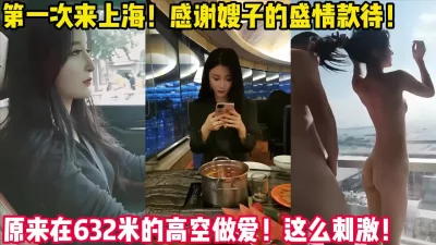 嫂子简直太完美了！愉快的上海之旅！【新款科技约炮神器到货看简阶】