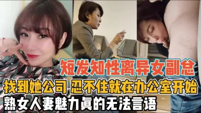 知性离异女副总！太诱人办公室里没忍住就开干【“约炮强行拿下”看简阶】