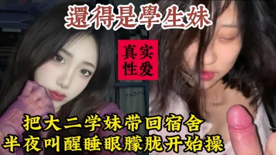 把大二清纯学妹带回宿舍，半夜直接叫醒开干【约她看视频水印】