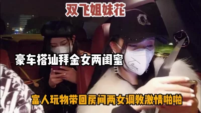 豪车搭讪拜金姐妹花，带回房间慢慢调教激情啪啪『狠货高科技看简阶』