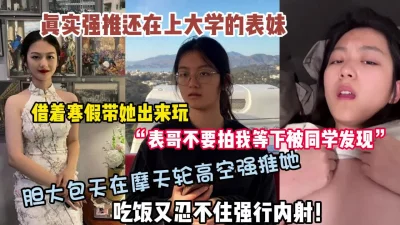 真实摩天轮强推还在上大学的表妹吃饭忍不住内射（狠货高科技看简阶）