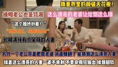 清纯呆萌人妻！这么漂亮的老婆被人疯狂输出操到腿软『狠货高科技看简阶』