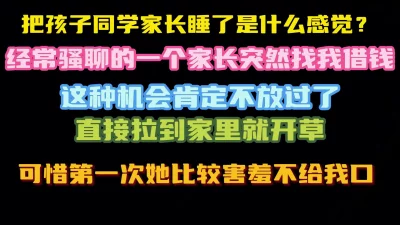 [原创]终于找到机会草孩子同学家长，找我借钱肯定要肉偿啊完整版看简界