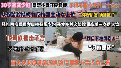 30岁寂寞少妇！享受大肉棒顶到底快乐开发各种姿势『狠货高科技看简阶』