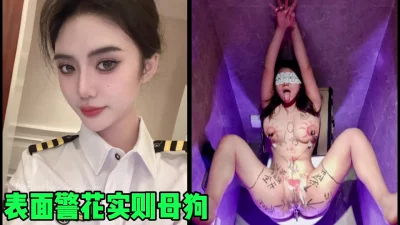 表面警花实则是千人骑万人操的母狗！太淫乱了（简芥约女主）