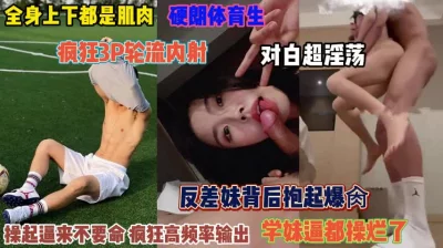 超强体育生！反差妹被悬空后入高频输出逼都操翻了『狠货高科技看简阶』