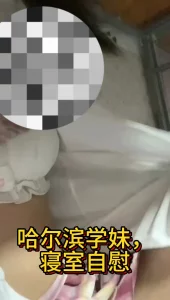 （原创）哈尔滨学妹在寝室自卫