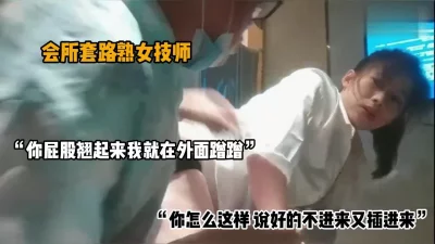 “我就蹭蹭不插进去的”会所套路熟女技师（简阶有惊喜）