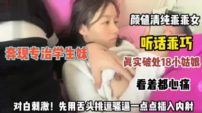 真实对话破处！清纯乖乖女被挑逗骚逼一点点插入内射（约她看简阶）