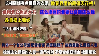 “穿婚纱很有感觉”真大方这么漂亮老婆都舍得给别人操『完整版看简阶』