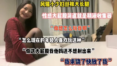 “我投降了，放过我吧”风骚极品小骚妇，扶着大屁股啪啪真爽（简阶有好货