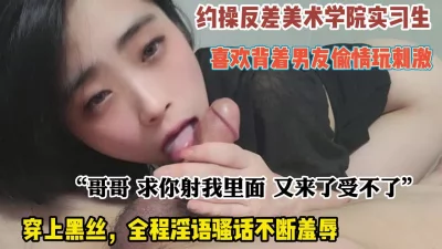 约操反差艺术生背着男友找刺激全程骚话连篇（约她看简阶）