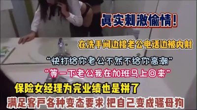 “快发给你老公＂真实刺激女经理和客户在厕所打电话偷情（约她看简阶）