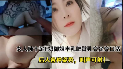 女人味十足E奶御姐丰乳肥臀乳交足交口活